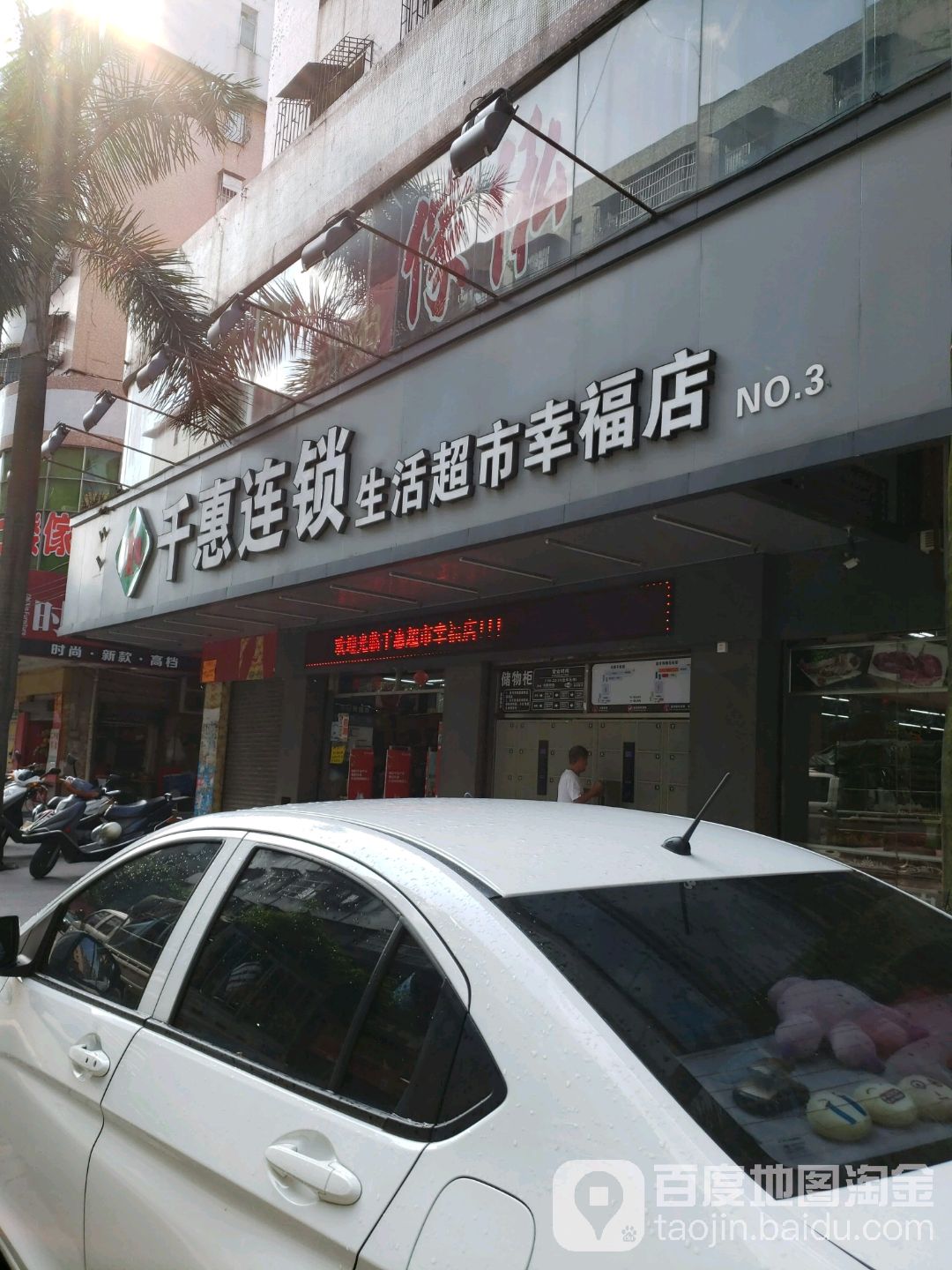 千惠连锁生活超市(幸福店)