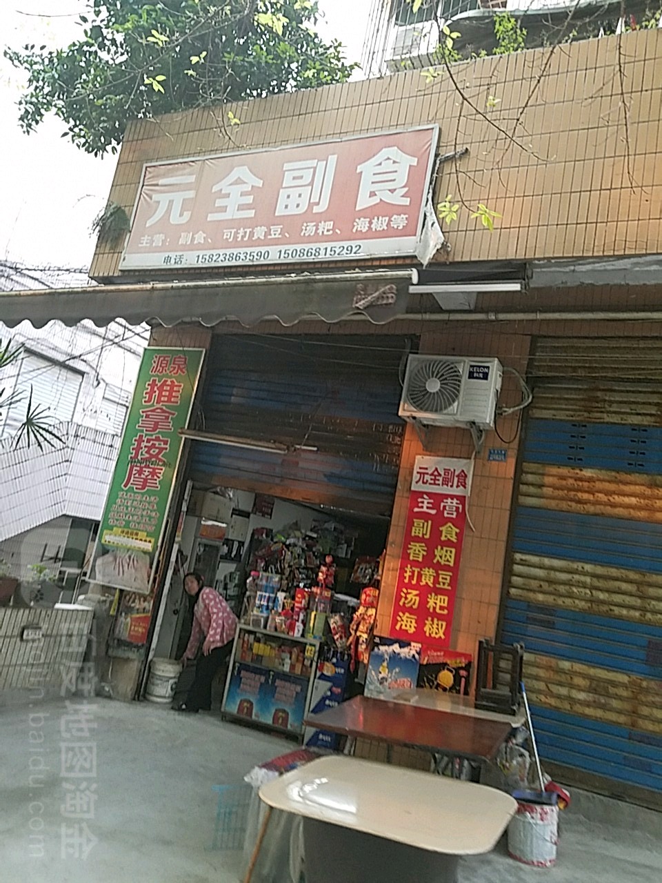 元全副食