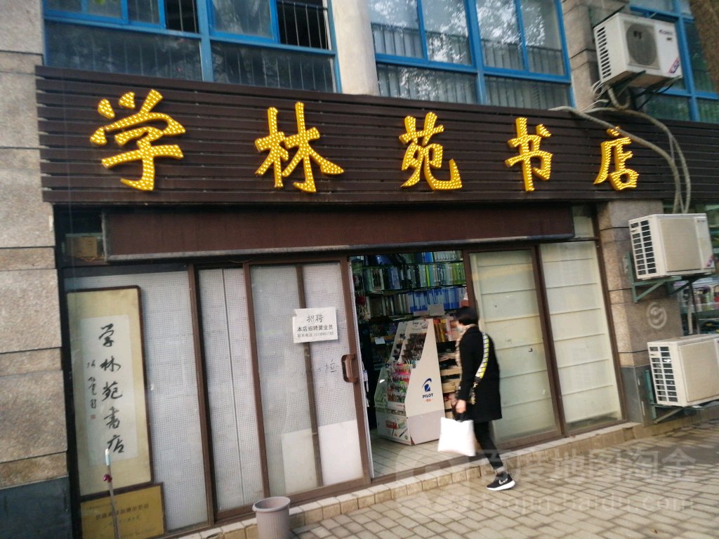 学林书店(政务区店)