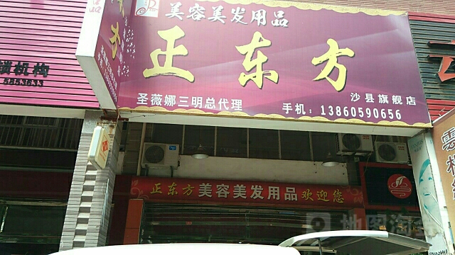 正东方专业美发用品公司(沙县旗舰店)