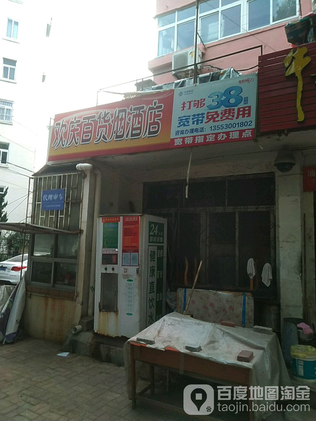 欢庆百货店