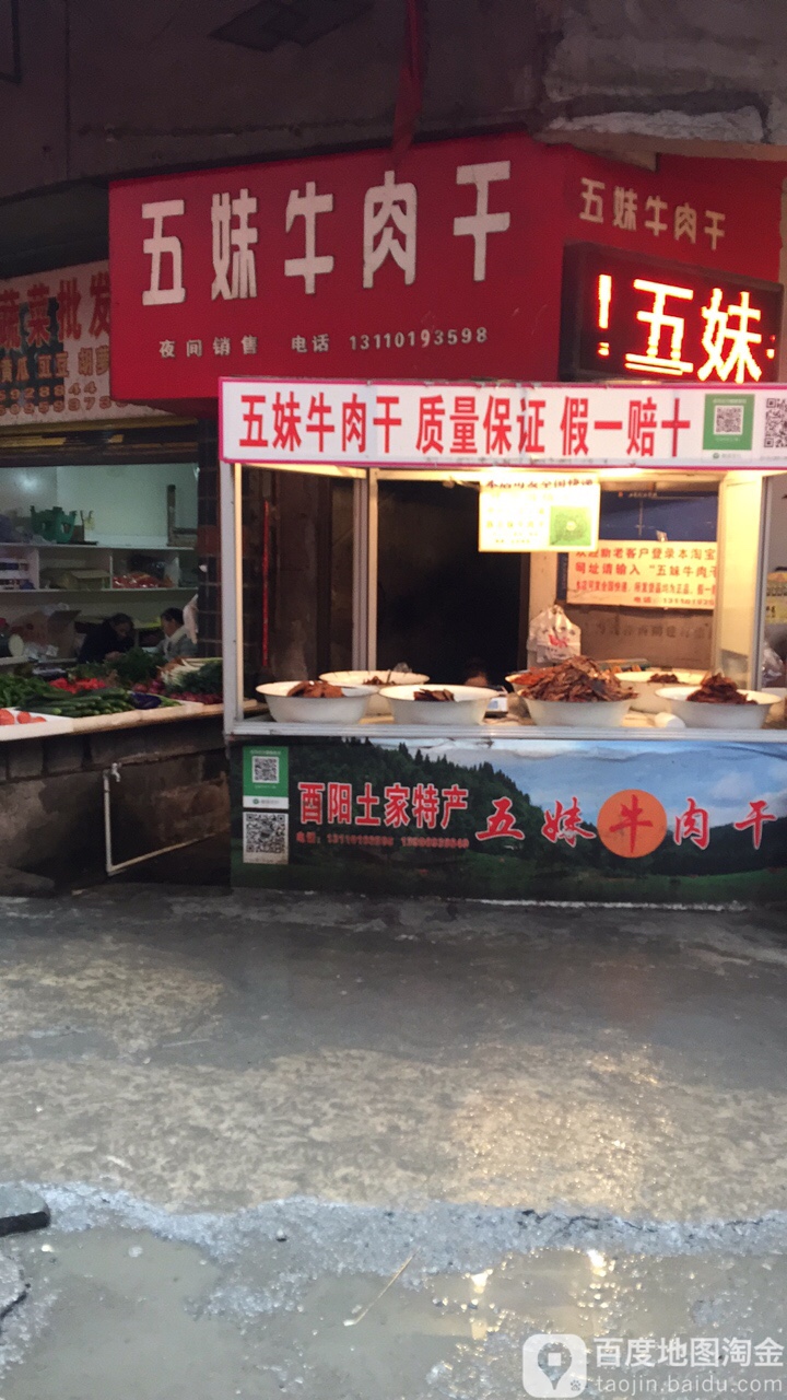 酉阳土家特产五妹牛柔肝(钟灵山农贸市场店)