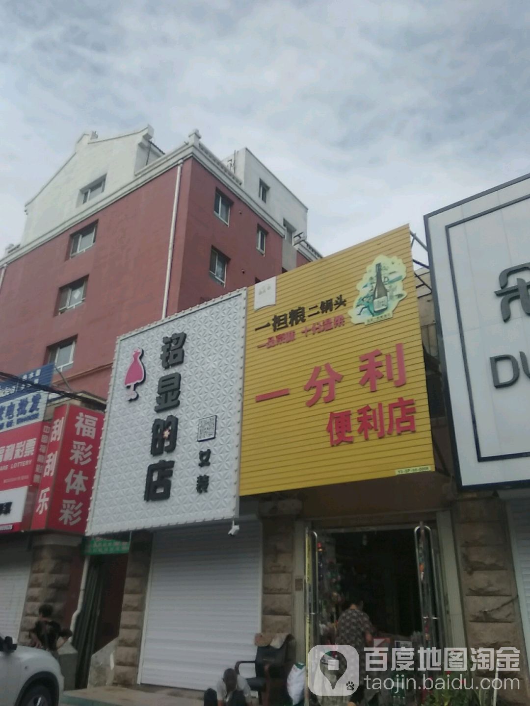 一分利便利店(南三经街店)