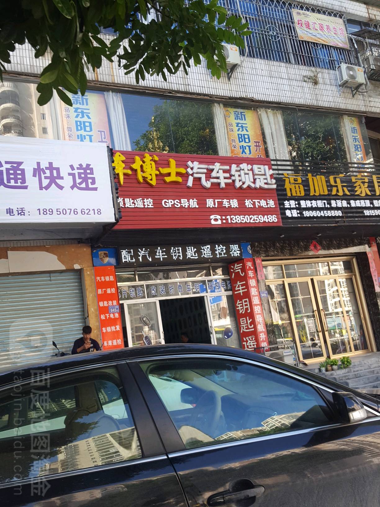车博士汽车锁匙(镇海街道店)