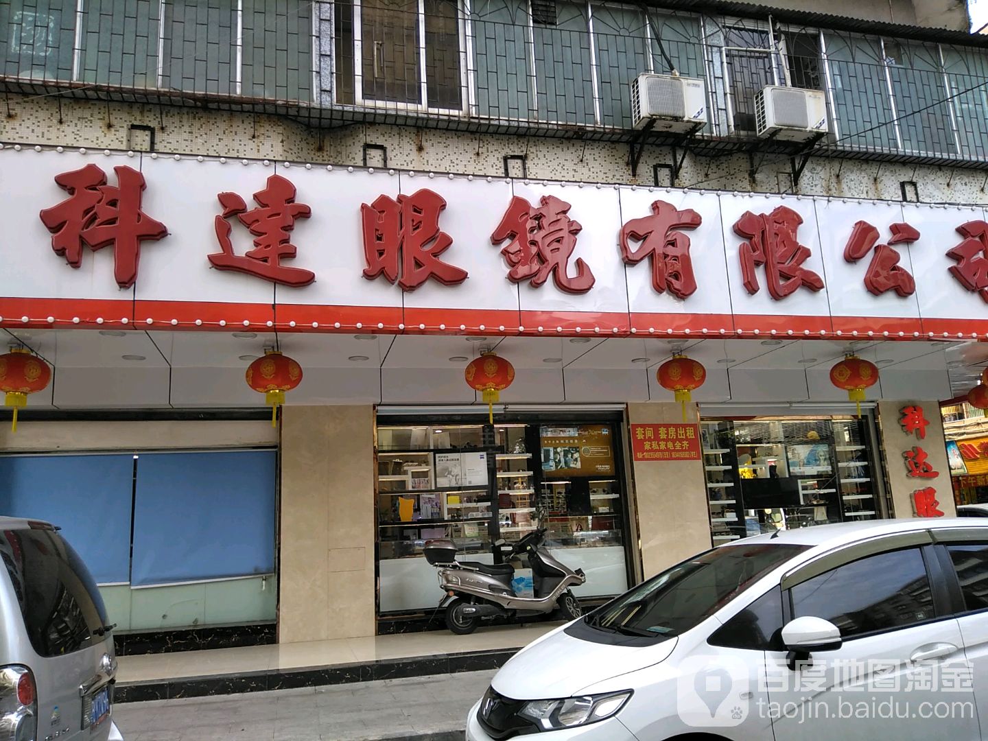 科达眼镜厂有限公司(东门路店)
