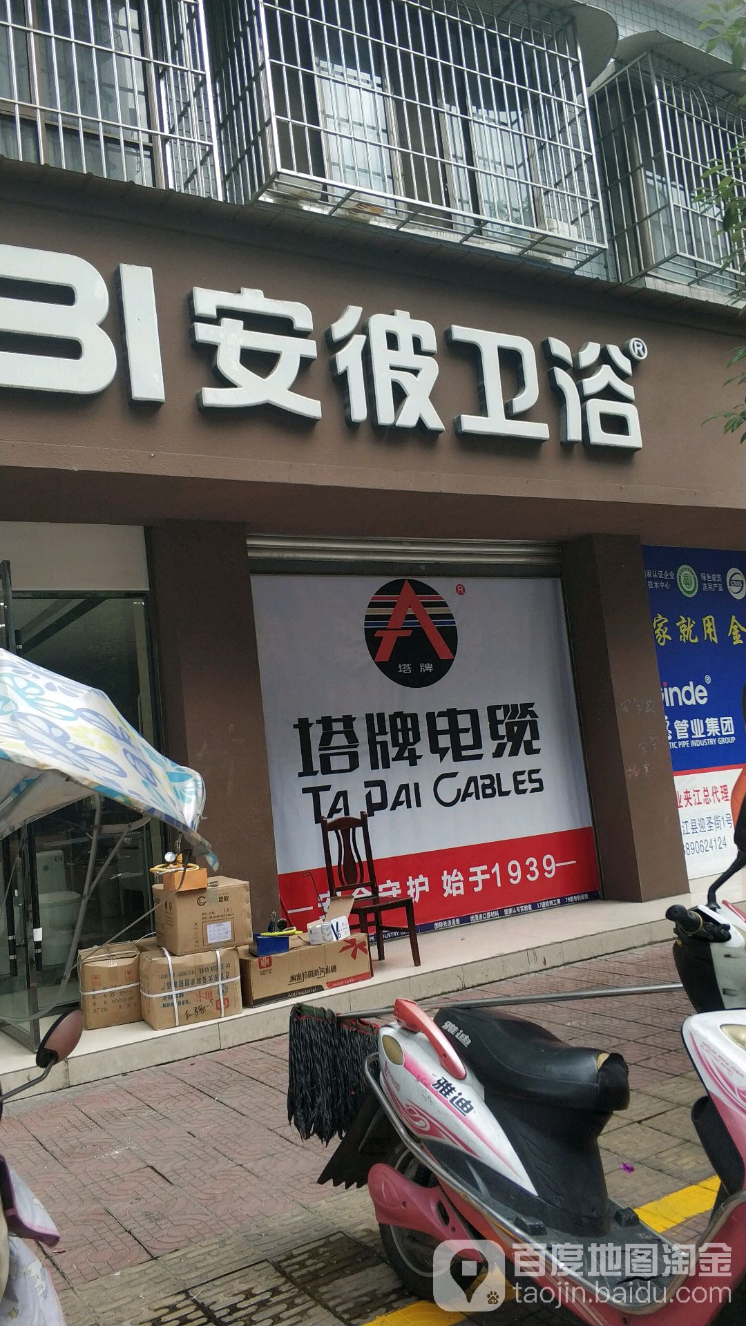 安彼卫浴(迎圣街店)