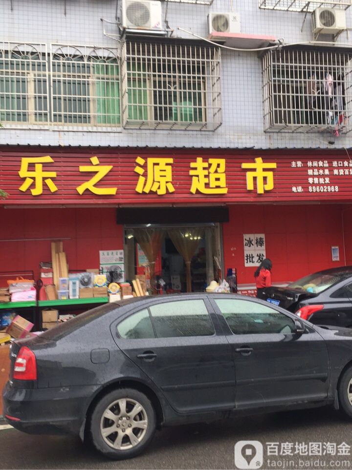 乐之源超市(太阳山连锁店)