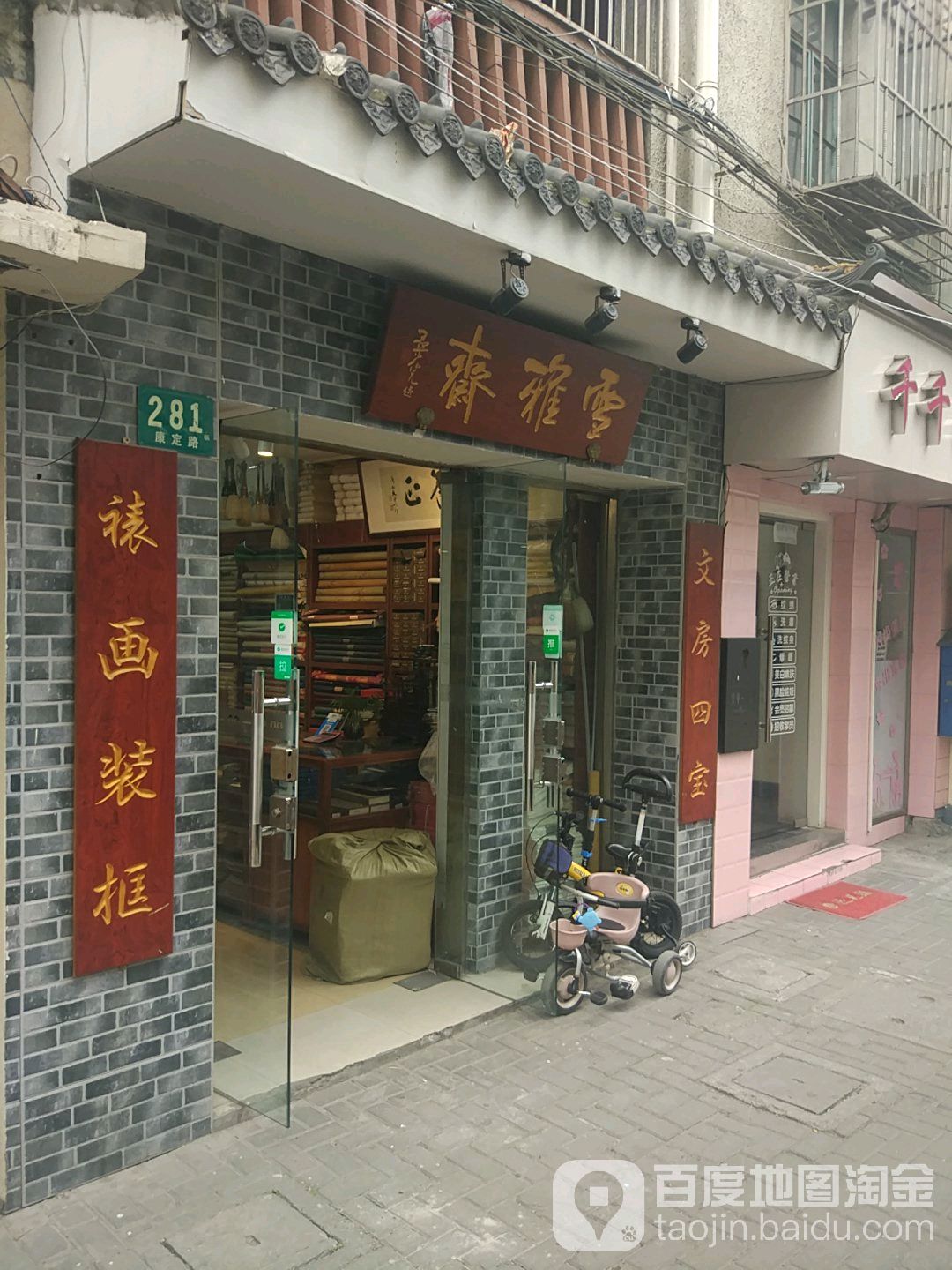 雪雅斋文房四宝裱画做框(康定路店)