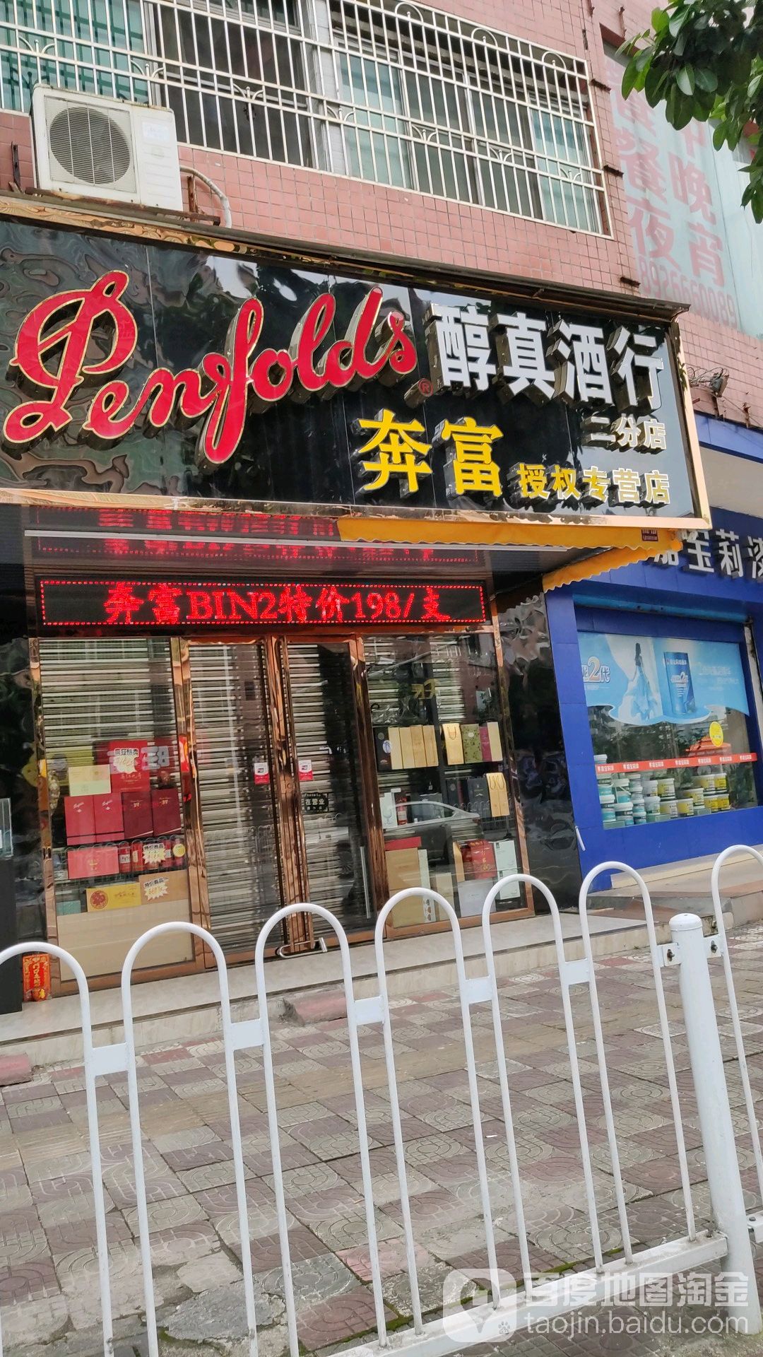 醇真酒行(二分店)