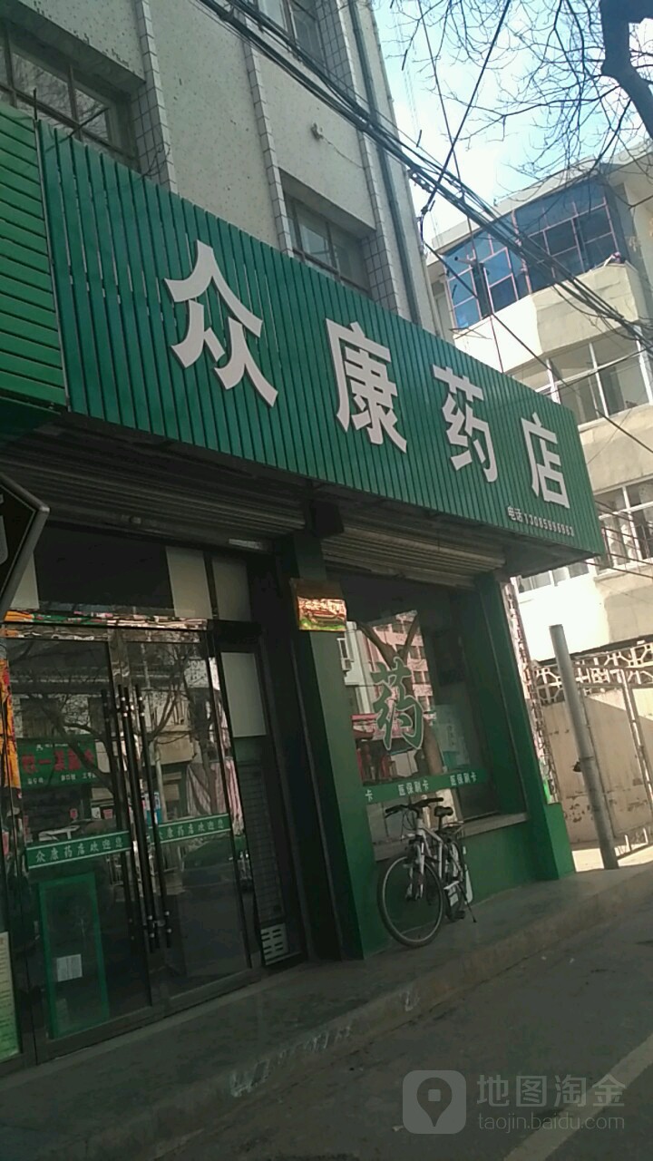 众康药店(阿阳路店)