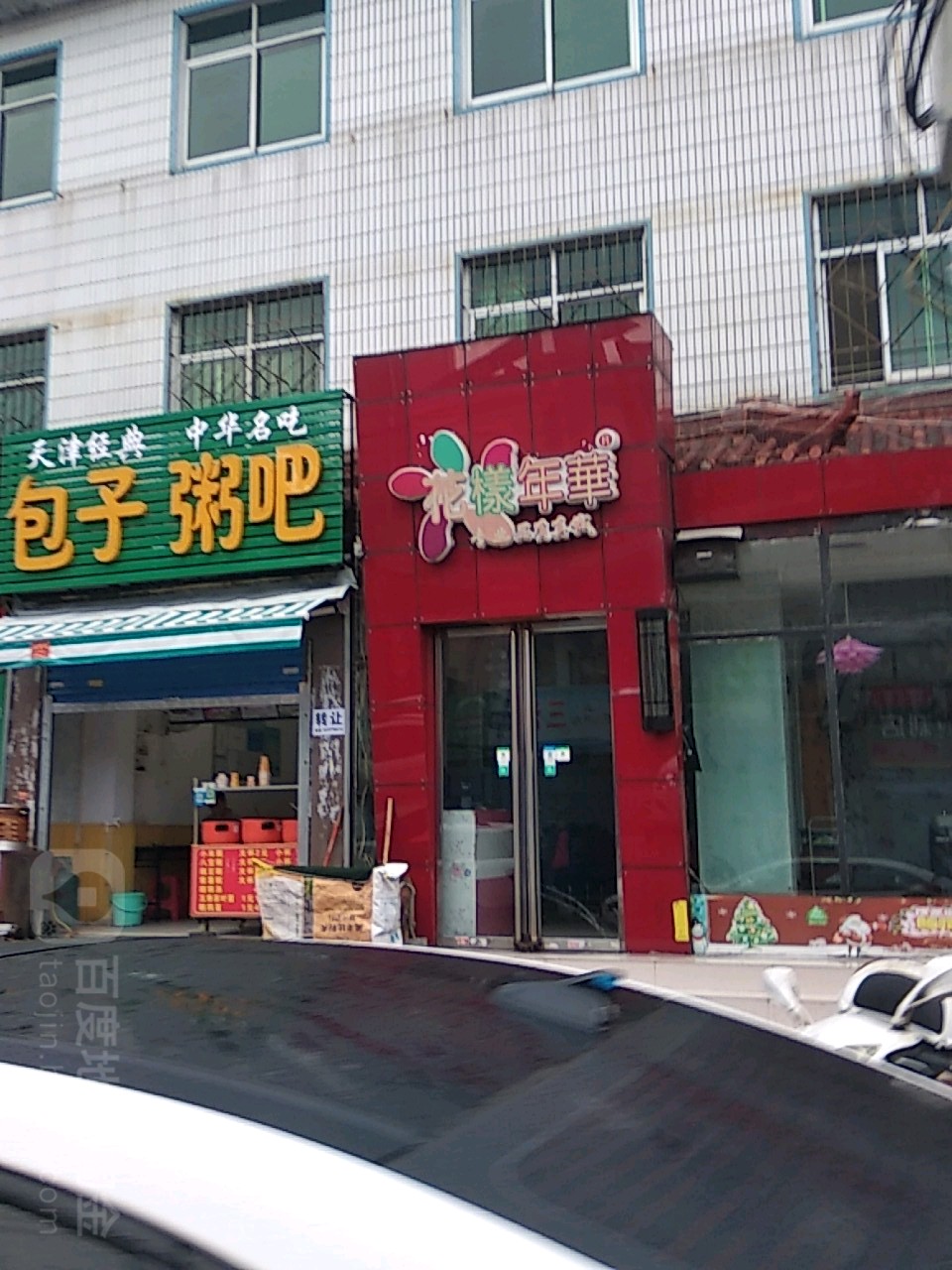 花样年华(枣林前街店)