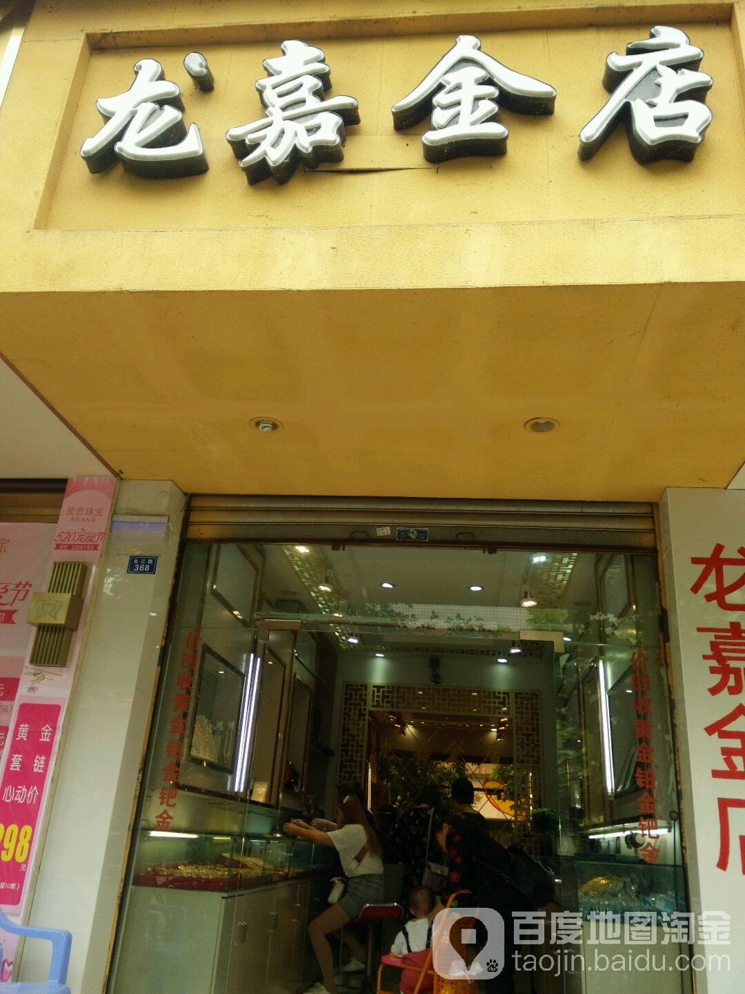 龙嘉金店