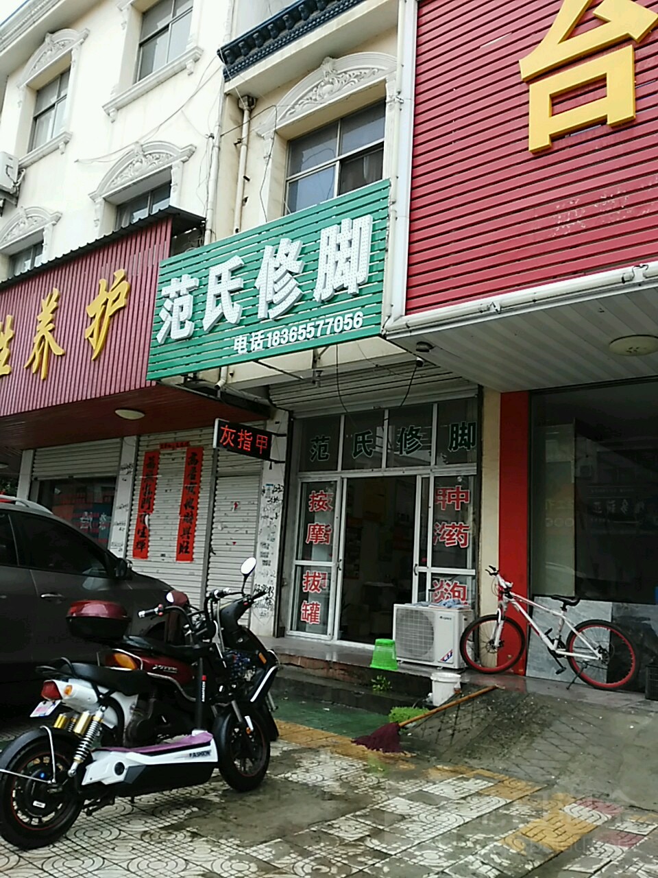 范式修脚(南海路店)