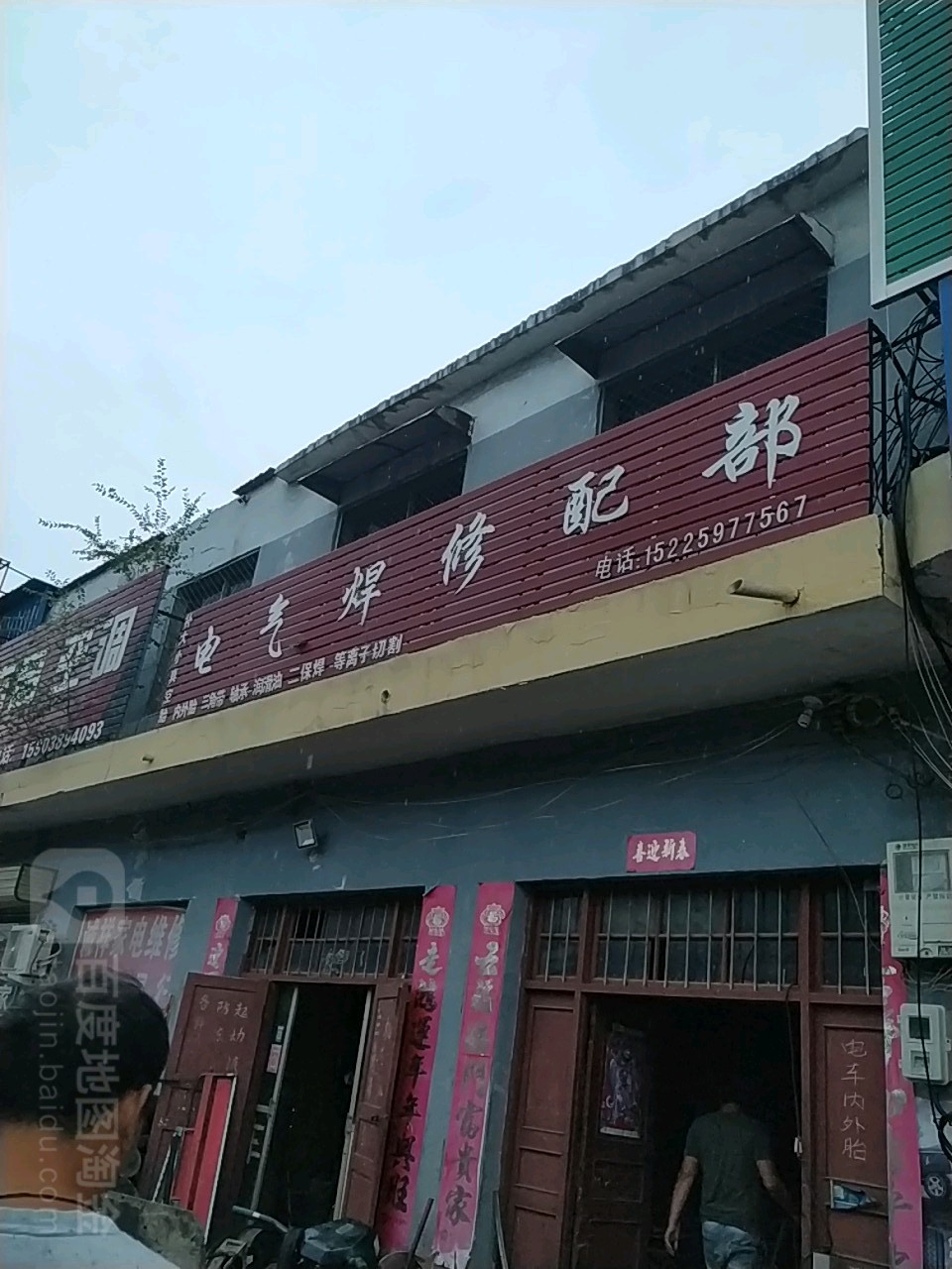 电气焊修配部