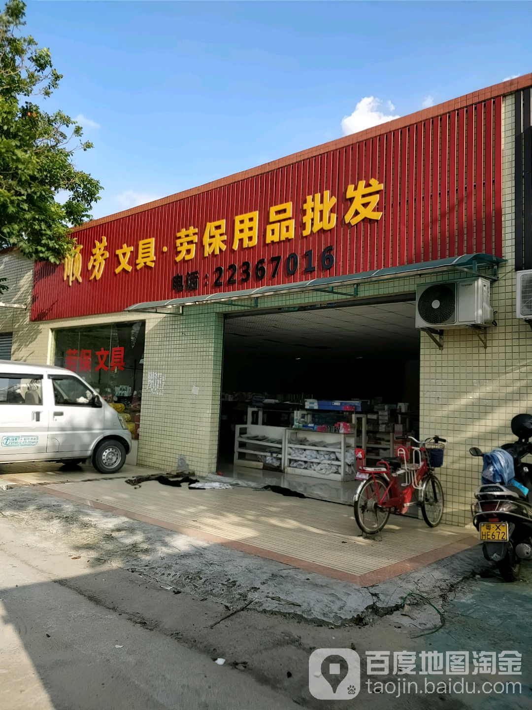 顺劳文具劳保用品批发