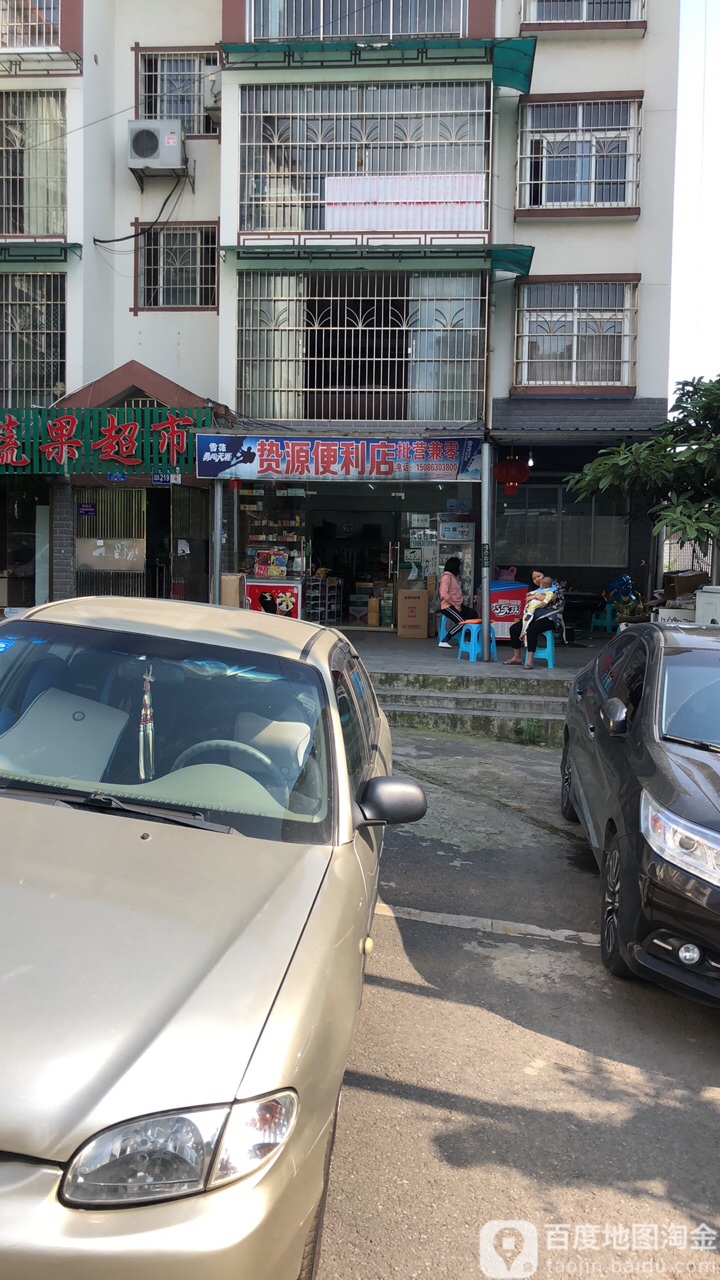 贽源便便利店