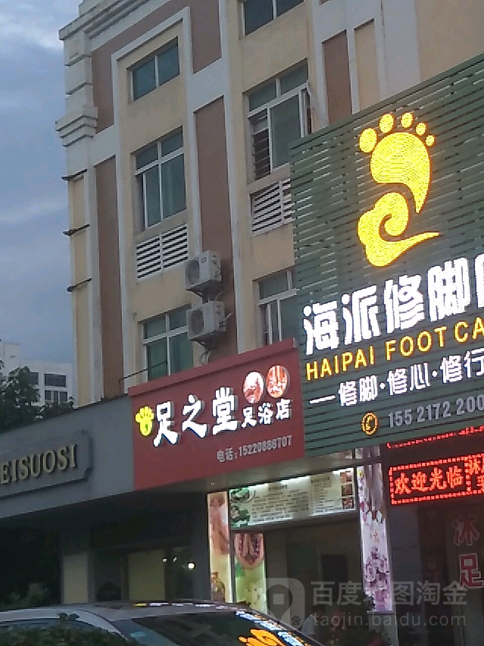 足之堂足浴店