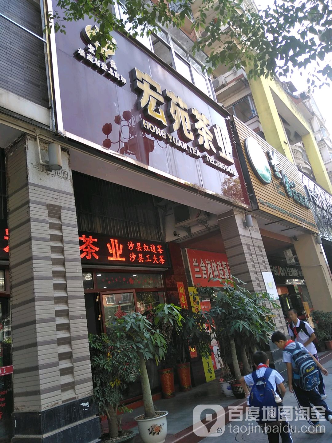 宏苑茶业(西园总店)