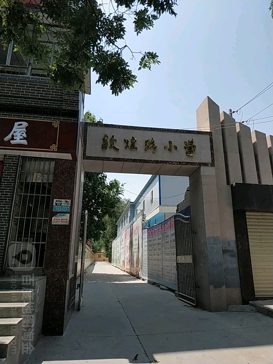 敦煌路小学