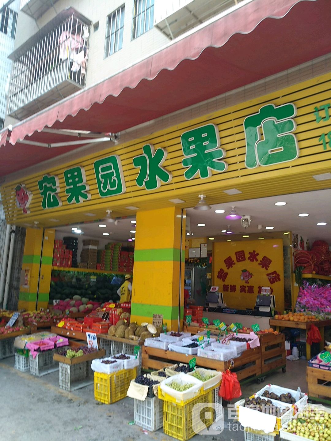 宏果园水果店