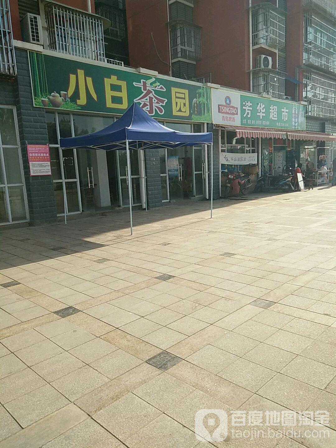 芳华超市(天鹅路店)