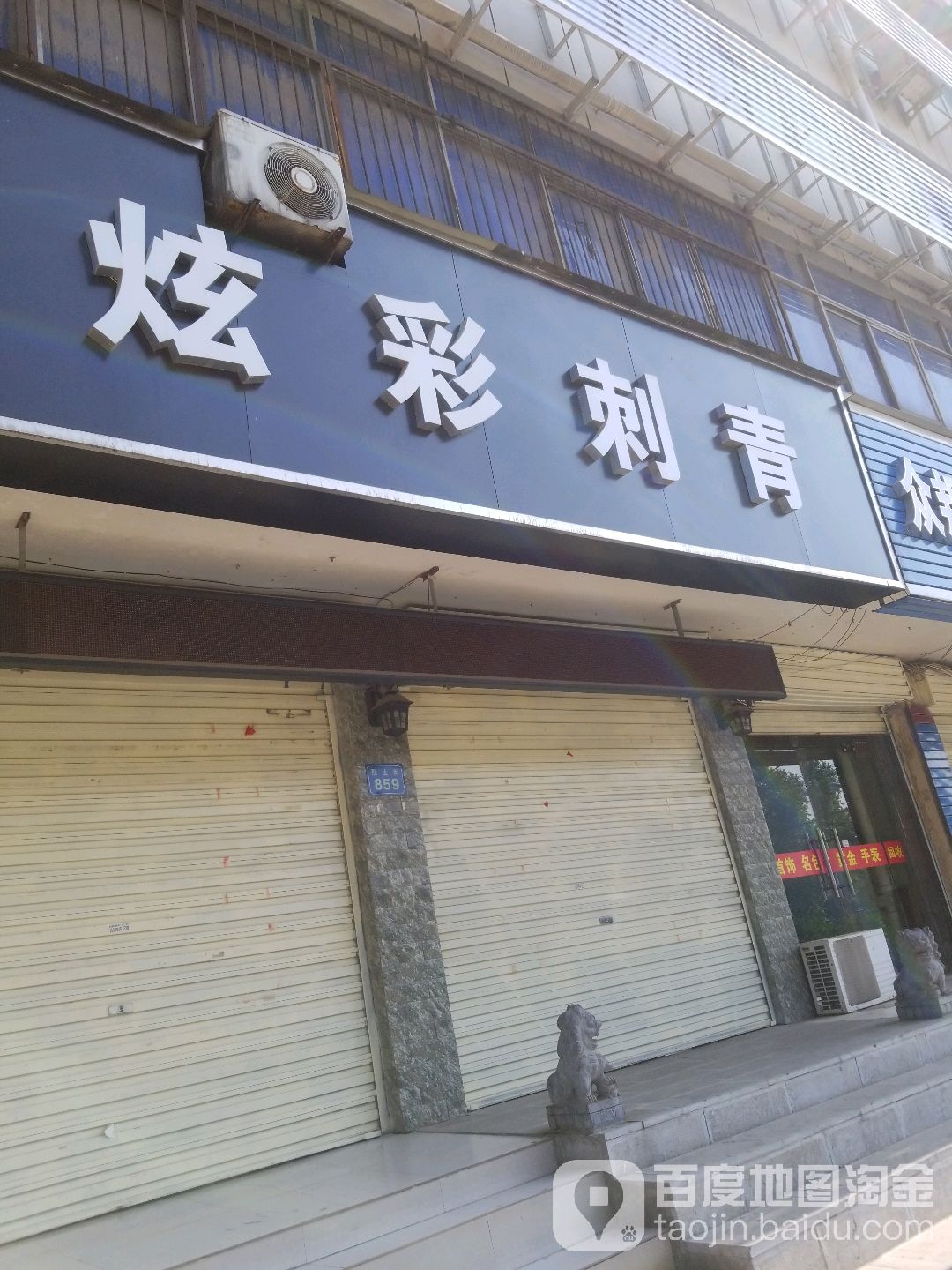 炫彩刺青(烈士街店)