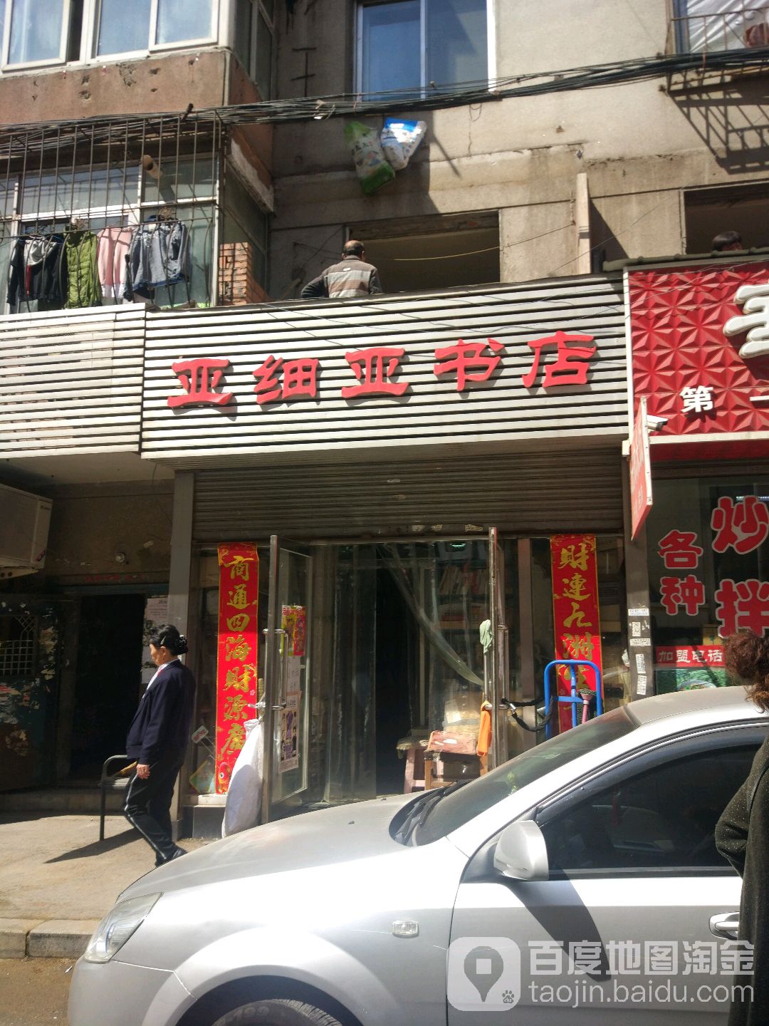 亚细亚书店