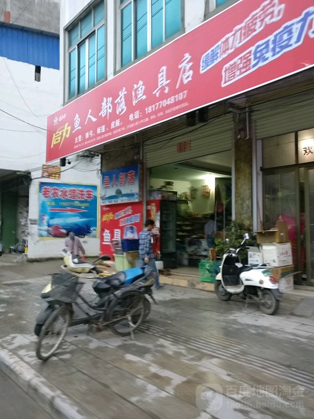 鱼人部落渔具店