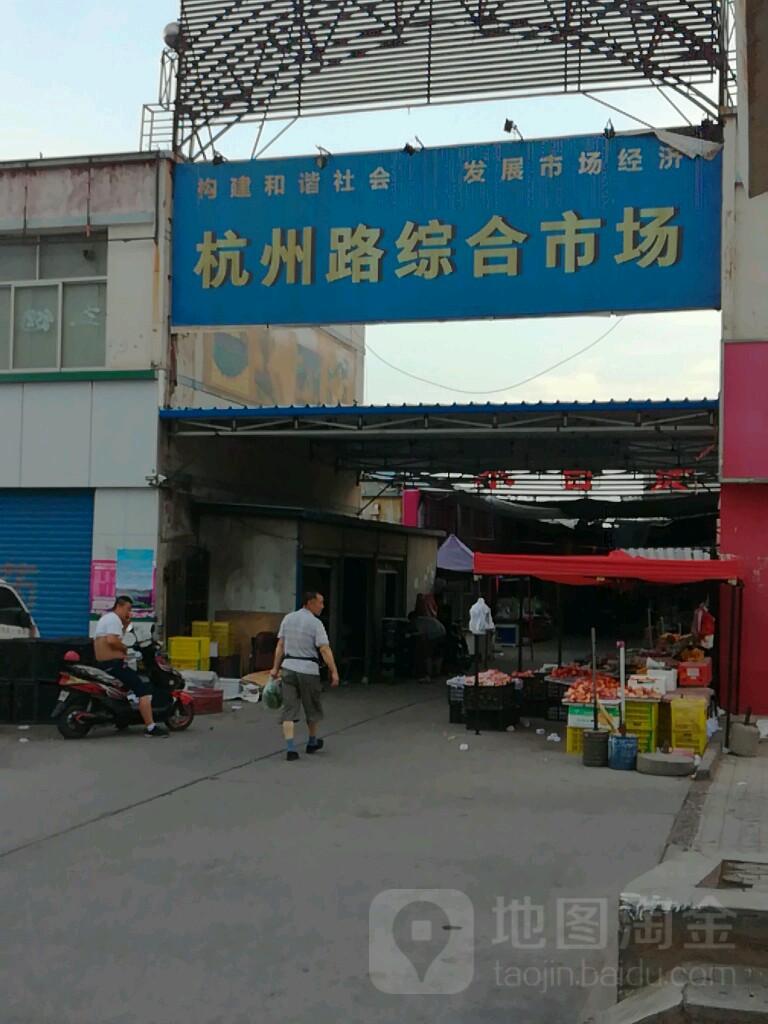 杭州路综合市场