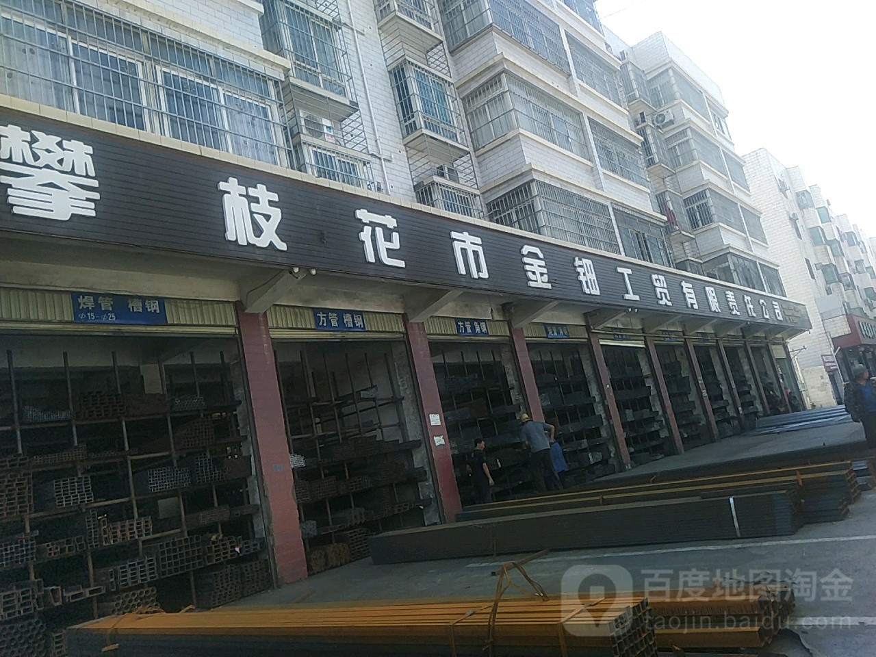 攀枝花市金钿工贸有限责任公司(远达南山花园东南)