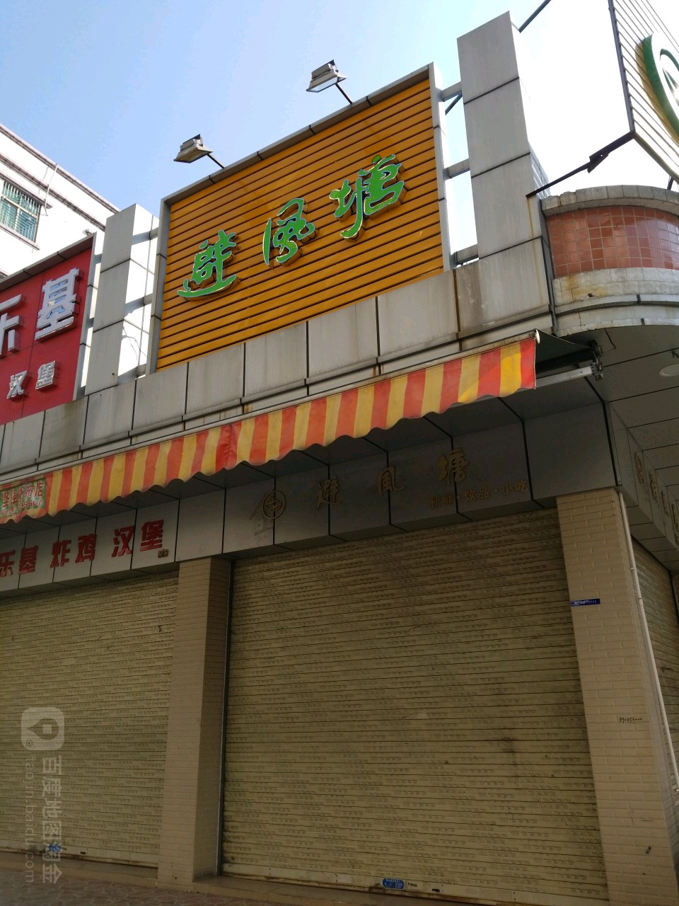 避风塘(新园店)