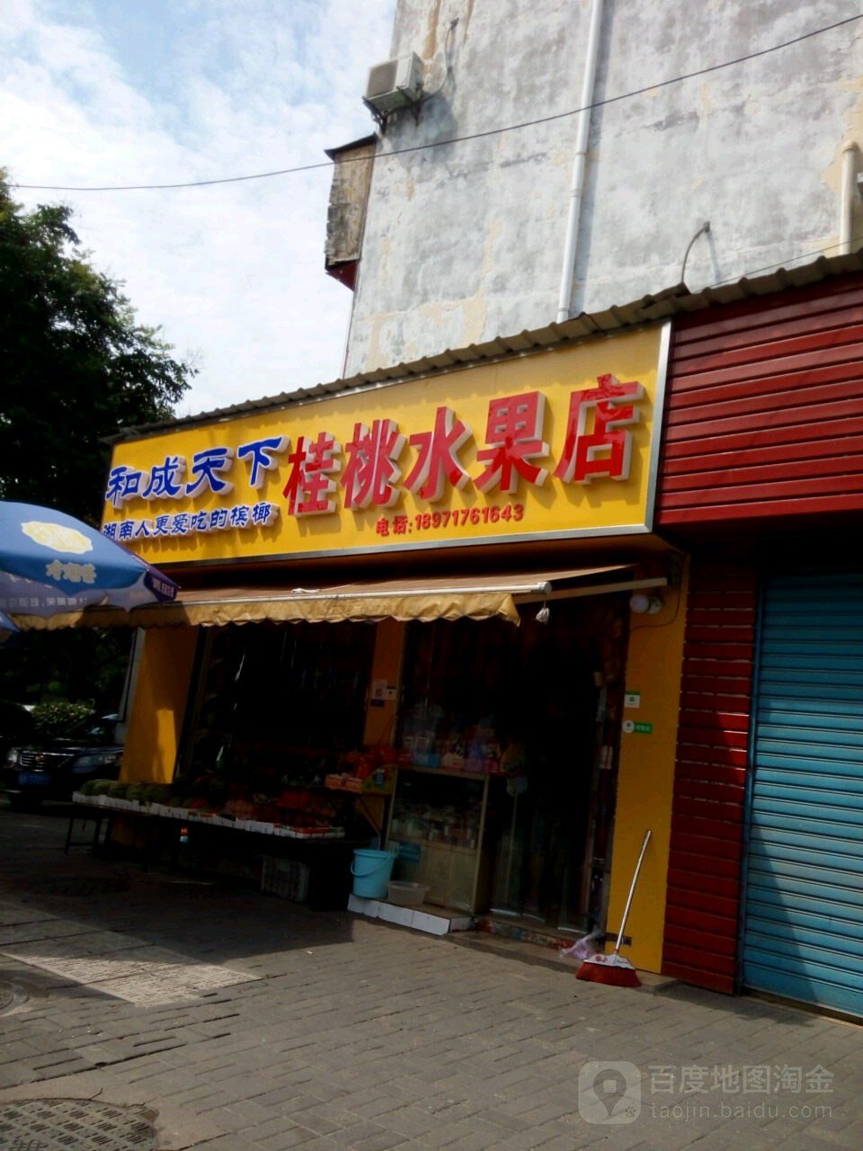 桂桃水果店