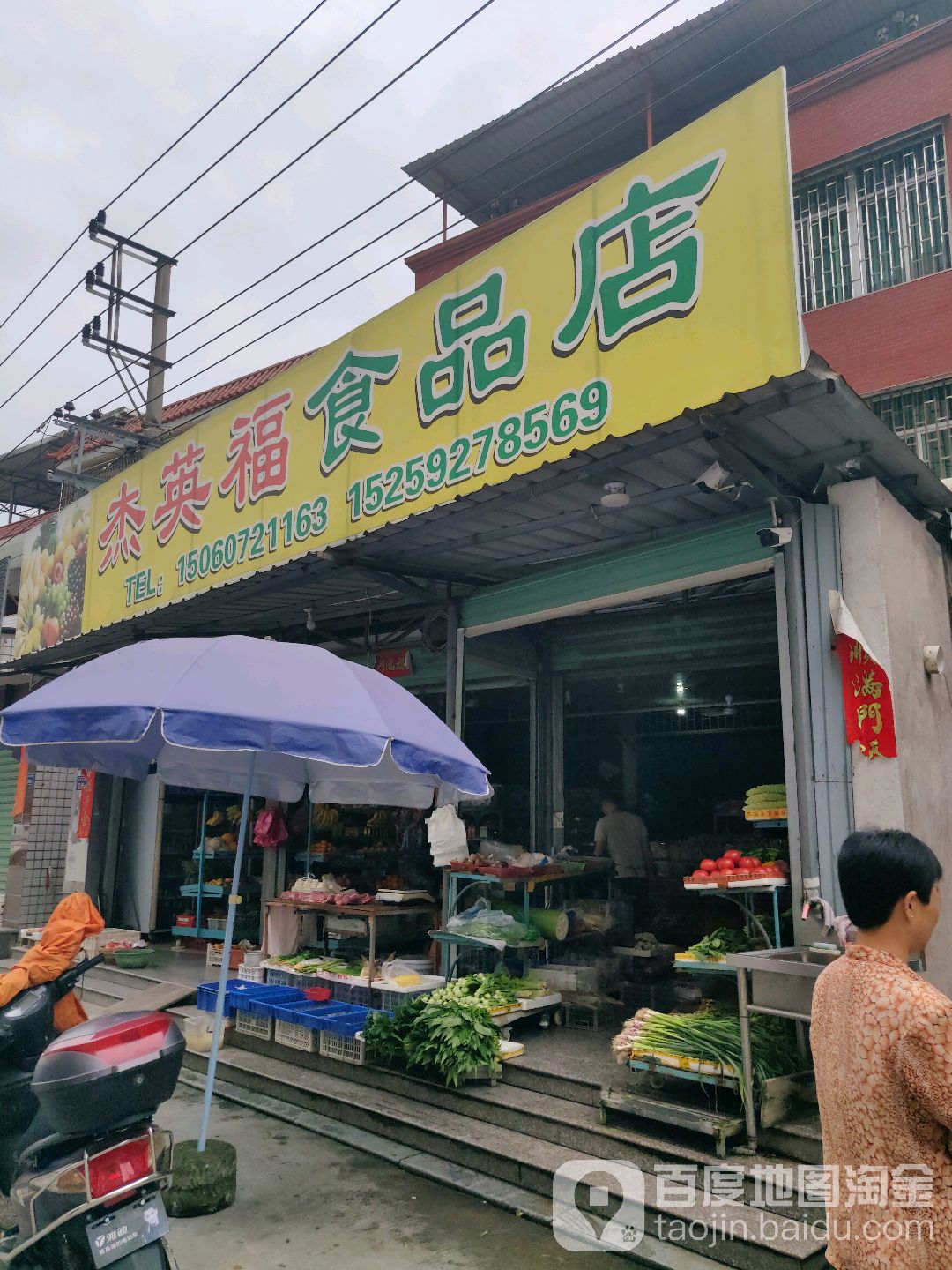 杰英复食品店