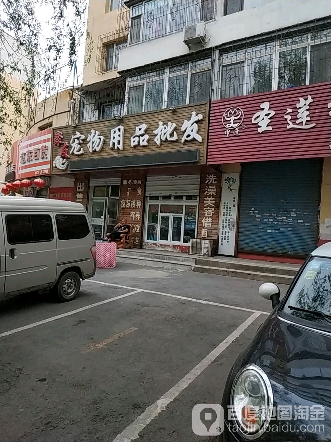 聚友宠物用品批发(辽东电业小区店)