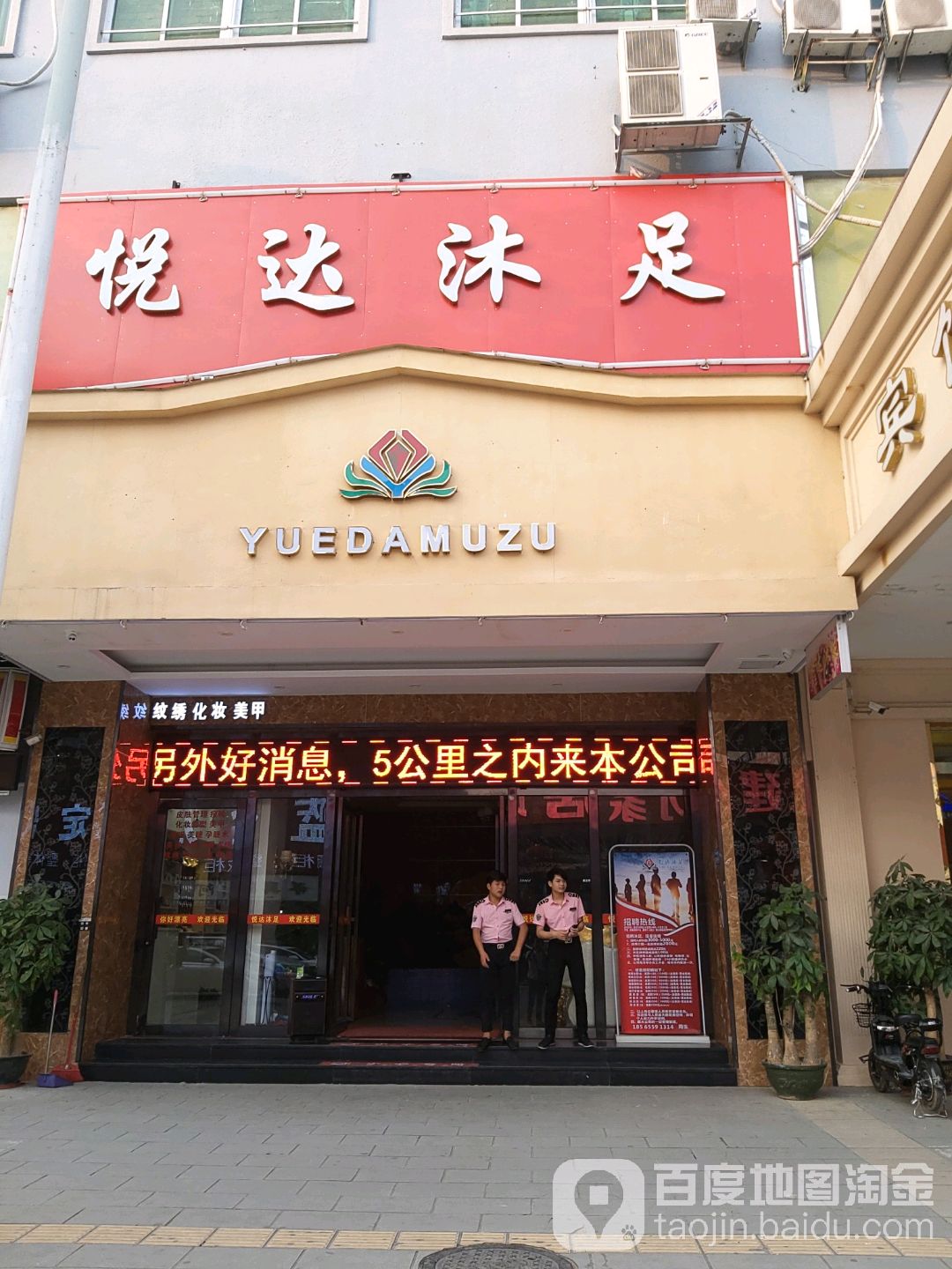 悦达沐足