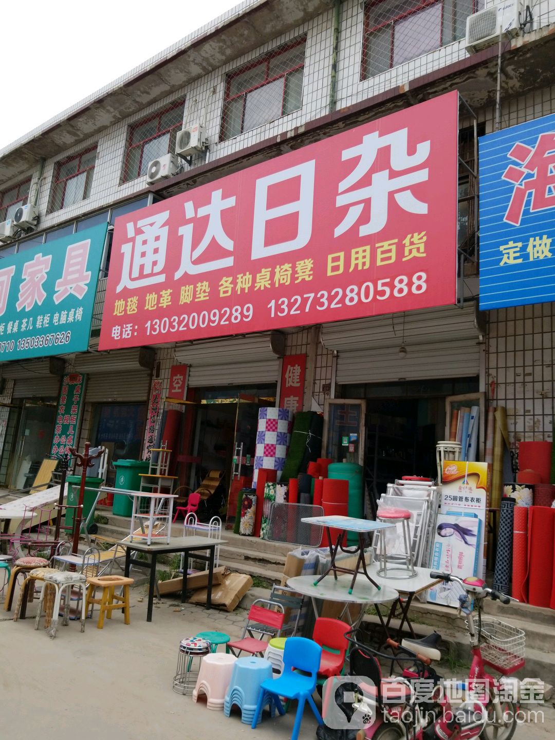 通达日杂