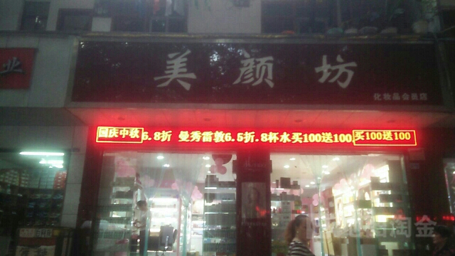 红颜坊(民安上街店)