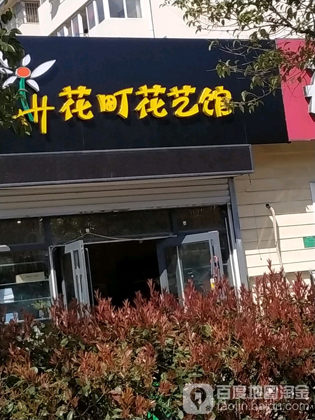 花町花艺馆