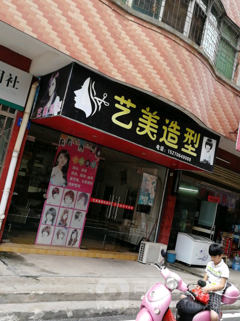 艺美造型(解放路店)