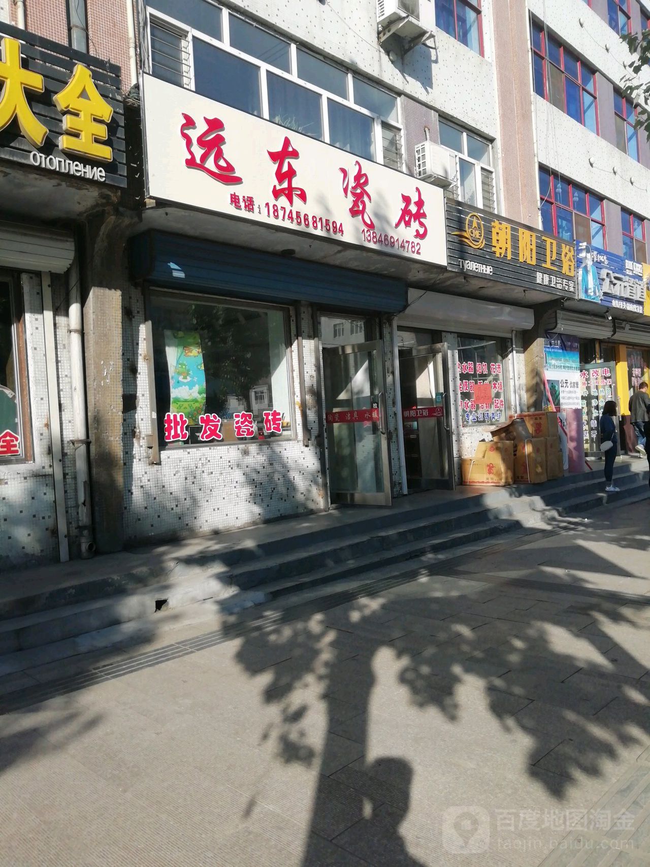 朝阳卫浴(友谊街店)