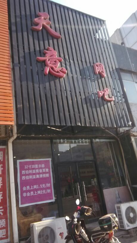 天意网吧(红星路店)