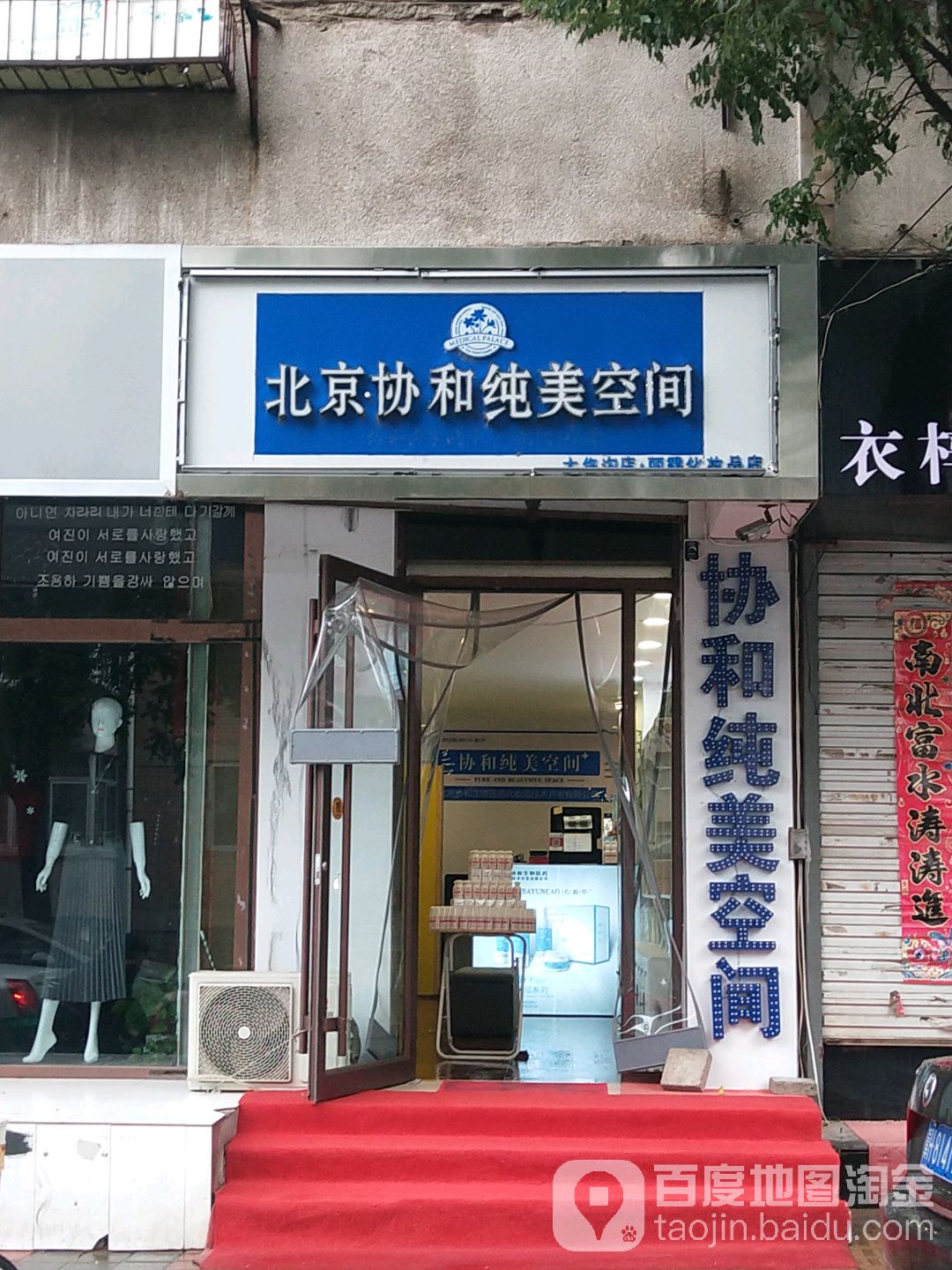 北京协和纯没空间(大佟沟店)