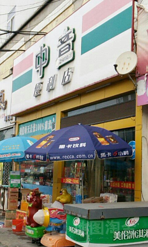 中意便利店(苏北商业广场店)