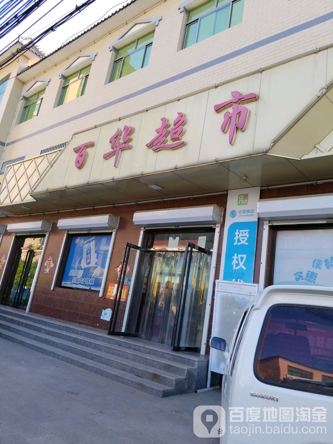 百华超市