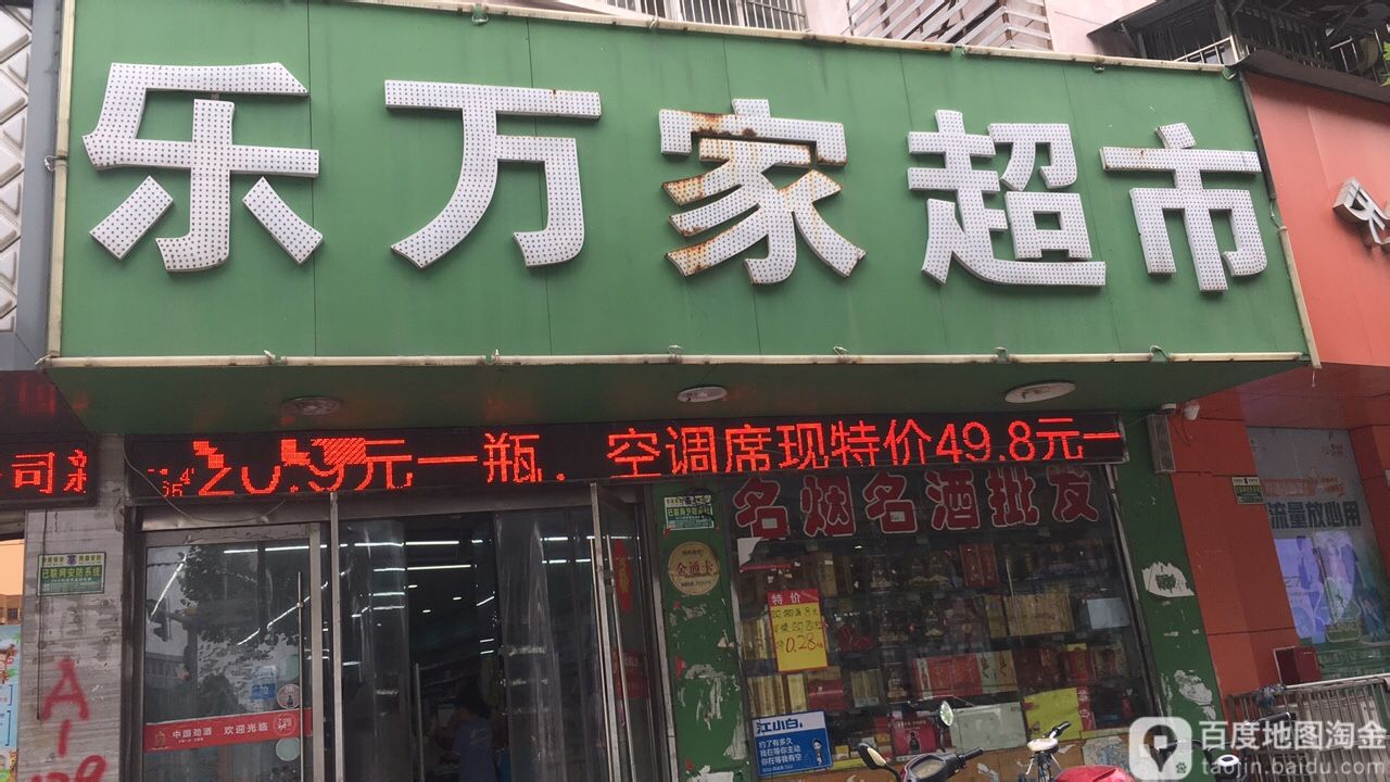 乐万家美食(宿固路店)