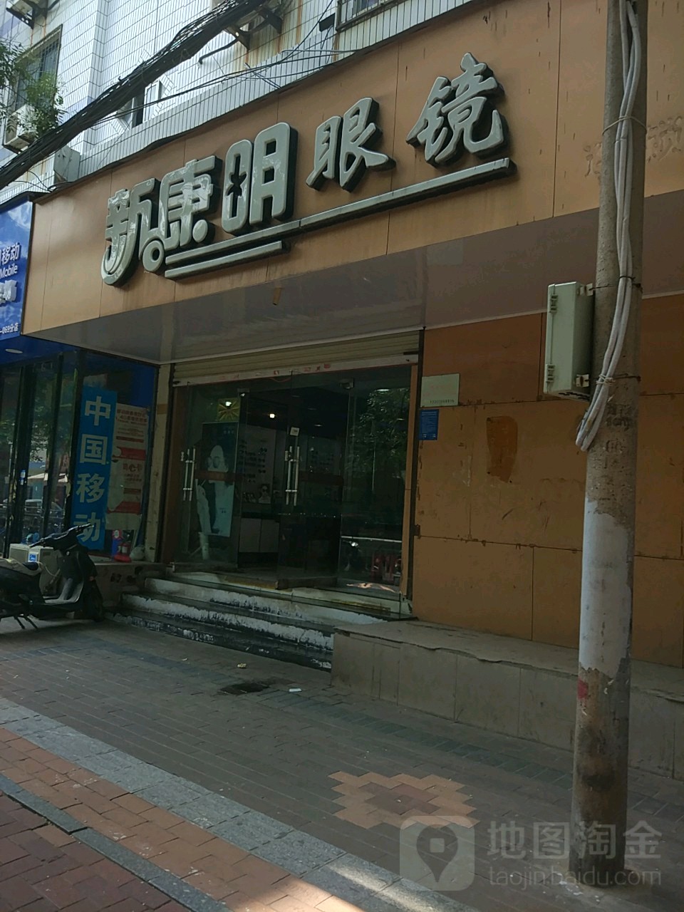 新康明眼镜(民航社区店)