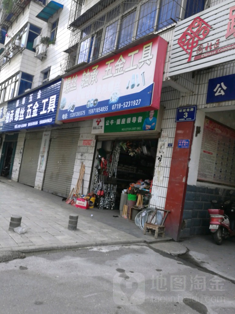 螺丝轴承五金工具(姚沟路店)