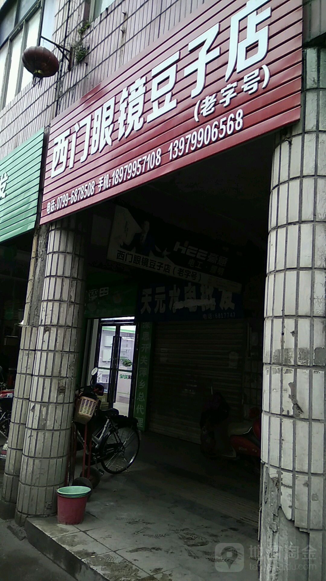 西门眼睛(豆子店)