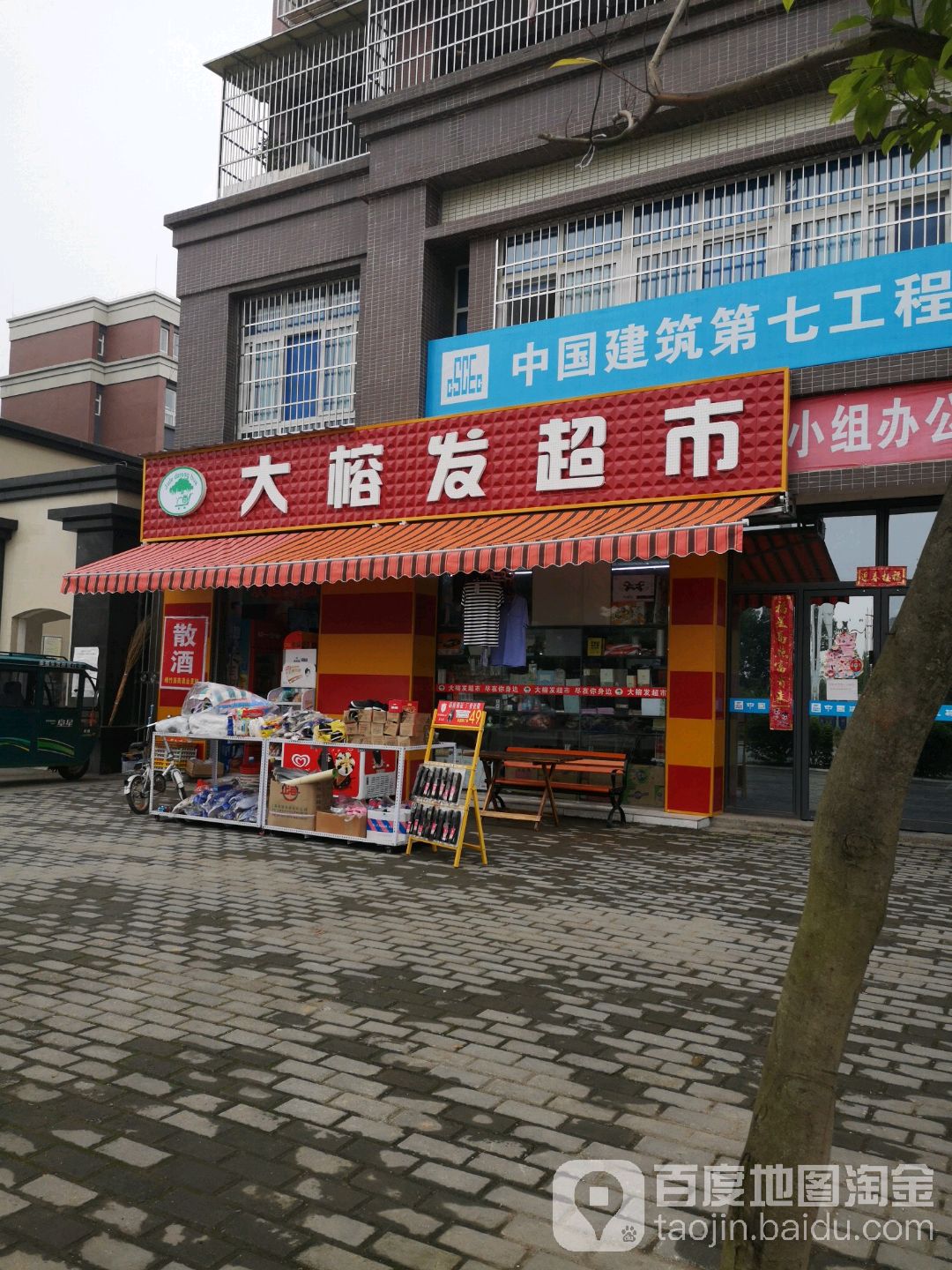 大榕发超市