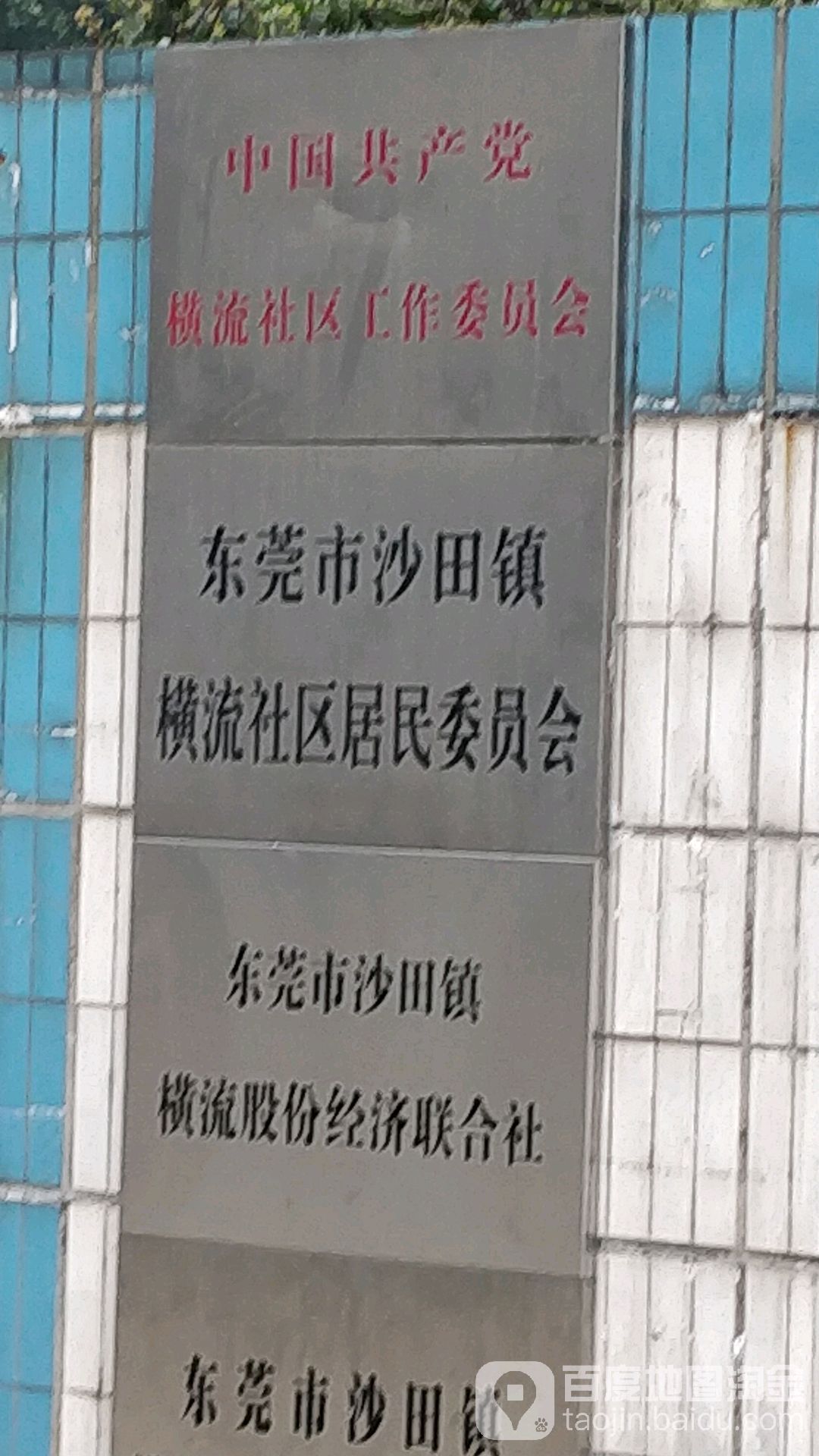 东莞市沙田镇横流社区沙太一路89号